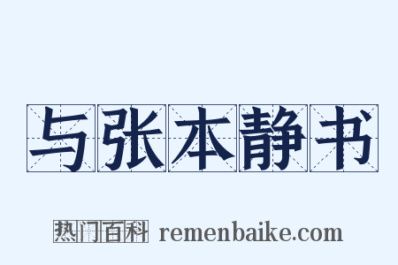 与张本静书是什么意思的图片